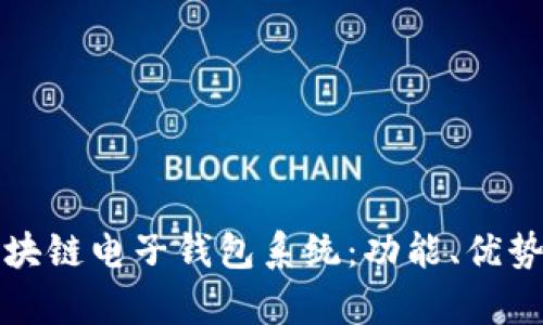 全面解析区块链电子钱包系统：功能、优势与未来发展