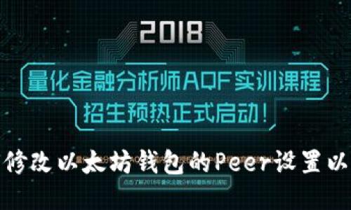 如何修改以太坊钱包的Peer设置以连接
