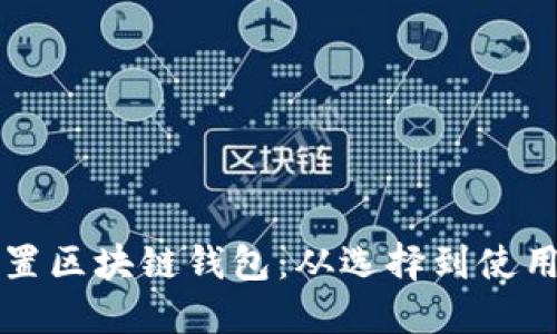 如何高效设置区块链钱包：从选择到使用的全面指南