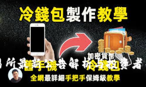 欧意交易所最新公告解析与投资者关注要点