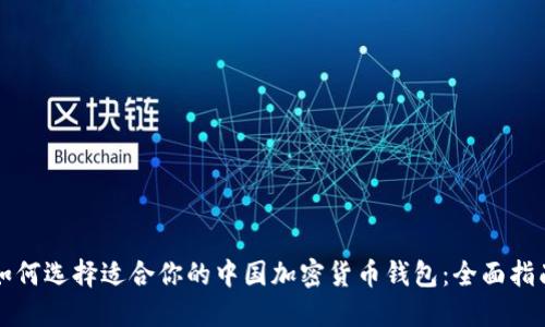 如何选择适合你的中国加密货币钱包：全面指南
