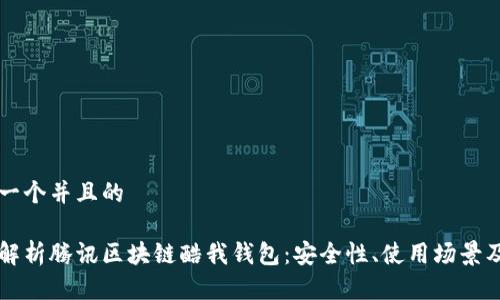 思考一个并且的

深入解析腾讯区块链酷我钱包：安全性、使用场景及未来