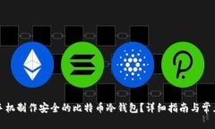 如何使用手机制作安全的