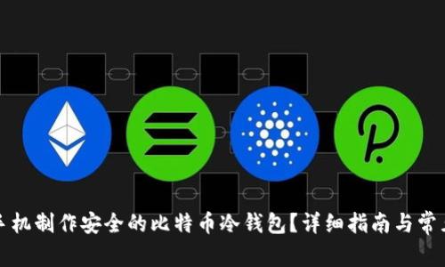 如何使用手机制作安全的比特币冷钱包？详细指南与常见问题解答