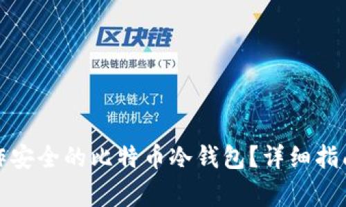 如何使用手机制作安全的比特币冷钱包？详细指南与常见问题解答