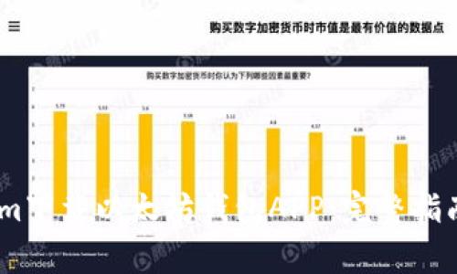 如何通过Token.im下载以太坊钱包APP：完整指南与常见问题解答