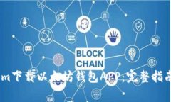 如何通过Token.im下载以太坊