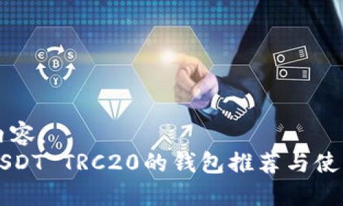 标签内容：
支持USDT TRC20的钱包推荐与使用指南