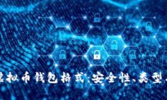 全面解析虚拟币钱包格式：安全性、类型与使用