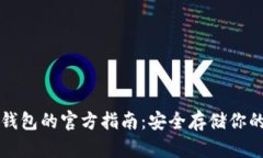 比特币冷钱包的官方指南