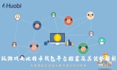 玩游戏的比特币钱包平台