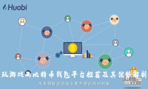 玩游戏的比特币钱包平台推荐及其优势解析