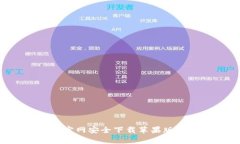 如何在Huobi官网安全下载苹