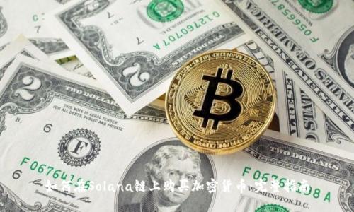 如何在Solana链上购买加密货币：完整指南