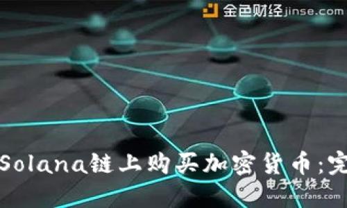 如何在Solana链上购买加密货币：完整指南