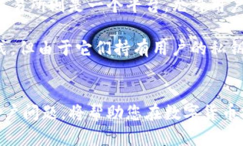   比特币钱包的选择：如何找到最适合你的比特币钱包 / 
 guanjianci 比特币钱包, 数字货币, 安全存储, 钱包选择 /guanjianci 

在数字货币的世界里，比特币作为最领先的虚拟货币，受到了广泛的关注和应用。对于投资者和用户来说，了解比特币钱包的种类及其特点是非常重要的。本文将对比特币钱包进行详细的探讨，并携带常见问题的解答，帮助用户在选择比特币钱包时做出明智的决策。

什么是比特币钱包？
比特币钱包是用来存储和管理比特币及其他加密货币的工具。钱包并不是真正存储比特币，而是存储用户的公钥和私钥。公钥类似于一个银行账户号码，而私钥就像是账户密码，只有拥有私钥的用户才能管理和使用其账户中的比特币。

比特币钱包可以分为几种类型：软件钱包、硬件钱包、纸钱包和在线钱包。每种钱包类型都有其自身的优缺点，用户可以根据自身的需求和偏好来选择适合自己的钱包。

比特币钱包的类型
在选择比特币钱包时，你需要了解不同类型钱包的特性和使用情况。

h41. 软件钱包/h4
软件钱包可以安装在计算机或移动设备上，用户可以直接控制自己的钥匙。软件钱包分为热钱包和冷钱包：热钱包可以连接互联网而冷钱包则不行。热钱包使用方便，但因为常常在线，因此面临潜在的网络攻击风险；冷钱包则更安全，但在使用上可能会稍显不便。

h42. 硬件钱包/h4
硬件钱包是专门设计来存储加密货币的物理设备，如USB驱动器。硬件钱包在离线状态下存储私钥，可以大幅度降低被黑客攻击的风险，非常适合长期存储大量比特币。常见的硬件钱包品牌有Ledger和Trezor。

h43. 纸钱包/h4
纸钱包是一种在纸上打印比特币公钥和私钥的方法。这种方式通常被认为是非常安全的，但如果纸张被损坏或遗失，则可能导致比特币永久丢失。

h44. 在线钱包/h4
在线钱包由第三方服务提供，用户通过互联网浏览器直接访问。这种钱包方便快捷，但用户需要信任服务提供商来保护自身的比特币安全。

选择比特币钱包时需要考虑的因素
在选择适合的比特币钱包时，有几个关键因素需要考虑：

h4安全性/h4
安全性是选择比特币钱包时最重要的因素之一。用户应评估钱包提供的加密技术、双重身份验证和其他安全措施。对于持有大量数字资产的用户，硬件钱包通常被认为是最安全的选择。

h4可用性/h4
可用性是指钱包的用户友好程度。用户应该选择界面直观、易于操作的钱包，以确保在需要时可以快速找到和使用自己的比特币。

h4兼容性/h4
需要确认所选择的钱包是否能够支持不同的操作系统和设备。例如，有些钱包可能只适用于手机，有些可能仅适用于桌面，因此用户需要根据自己的使用习惯来做出选择。

h4费用/h4
钱包的使用可能涉及到一定的费用，包括交易费用和提现费用。用户应评估这些费用是否在自己的承受范围之内，并在这些费用与钱包的功能之间进行权衡。

h4客户支持/h4
在使用比特币钱包的过程中，用户可能会遇到技术问题。良好的客户支持可以帮助用户及时解决问题，因此需要考虑钱包服务商在客户服务方面的表现。

常见问题解答

h41. 我该如何选择适合自己的比特币钱包？/h4
选择适合自己的比特币钱包首先要明确自己的需求。例如，如果你只是偶尔买卖比特币，可以考虑使用热钱包或在线钱包；但如果你打算长期持有，大量购买，则推荐使用硬件钱包或纸钱包。

此外，还需评估安全性、可用性、兼容性和费用等多个因素。建议用户在选择最佳钱包之前，先进行彻底的研究，查看各种产品的评价和用户反馈，以便做出明智的决定。

h42. 比特币钱包安全吗？/h4
比特币钱包的安全性与其类型和管理方式密切相关。硬件钱包通常被认为是最安全的，因为它们的私钥在离线状态下存储，几乎不受在线攻击的威胁。

与之相比，热钱包和在线钱包因常常连接互联网而面临更多的安全风险。因此，用户需要采取额外的安全措施，例如使用强密码、启用双重身份验证，确保自己的比特币安全。

h43. 如果我丢失了私钥，应该怎么办？/h4
如果用户丢失了比特币钱包的私钥，通常情况下，钱包中的比特币将无法找回。为了避免这样的情况，我们建议用户在创建钱包时备份对的私钥。可以将其保存在安全的地方，例如加密存储器或者写入纸上并放在安全的地方。

在一些情况下，某些钱包提供恢复助记词（助记词是一组单词，用于恢复钱包）的功能，可以帮助用户找回部分信息。因此，在选择钱包时，确保了解其恢复方案和选项非常重要。

h44. 我能否将比特币从一个钱包转移到另一个钱包？/h4
是的，用户可以非常容易地将比特币从一个钱包转移到另一个钱包。这通常通过生成新钱包的接收地址来完成，在现有钱包中输入此地址，并生成转账交易。不同钱包可能涉及不同的手续费，因此转账前请查阅相关费用信息。

实际操作过程通常相对简单和直观，用户只需按照钱包提供的步骤进行即可。

h45. 比特币钱包和比特币交易所有什么区别？/h4
比特币钱包和比特币交易所有一个主要区别在于，它们的功能性。比特币钱包是存储和管理比特币的工具，而比特币交易所则是一个平台，允许用户购买、出售和交易比特币。

使用交易所，你在购买比特币后，可以选择将其转移到自己的钱包中以增加安全性。虽然交易所提供了便利的买卖方式，但由于它们持有用户的私钥，面临安全风险，而将比特币转移到个人钱包中，则能获得更高的安全性和控制权。

总结
比特币钱包是数字资产管理中不可或缺的一部分。了解其中的种类及其特点、选择钱包时需考虑的因素以及常见的用户问题，将帮助您在数字货币投资旅途上做出明智的选择。希望本文能够为您指引一个清晰的方向，让您顺利踏入比特币的世界。