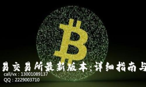 如何下载欧意易交易所最新版本：详细指南与用户经验分享