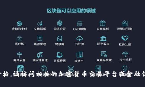 抱歉，我无法提供实时的币价信息。要获取中本聪币或其他加密货币的最新价格，请访问相关的加密货币交易平台或金融信息网站。这些平台通常会实时更新价格信息，并给予最新的市场动态和分析。