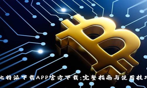 比特派下载APP官方下载：完整指南与使用技巧