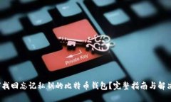  如何找回忘记私钥的比特币钱包？完整指南与解