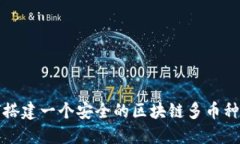 如何搭建一个安全的区块链多币种钱包