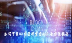如何下载OK交易所官方AP