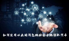 如何使用以太坊钱包地址安全地领取代币