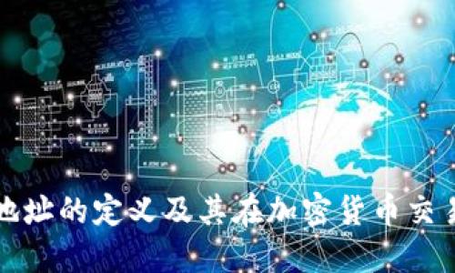 区块链钱包地址的定义及其在加密货币交易中的重要性