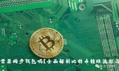 转比特币需要同步钱包吗？全面解析比特币转账