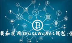 如何下载和使用TrustWalle