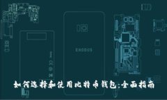如何选择和使用比特币钱包：全面指南