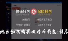 大陆地区如何购买比特币钱包：详尽指南