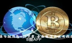 原子链钱包app下载：全面解读与使用指南