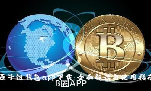 原子链钱包app下载：全面解读与使用指南