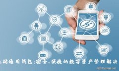 以太坊通用钱包：安全、便捷的数字资产管理解