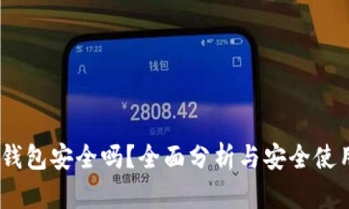 UPay钱包安全吗？全面分析与安全使用指南