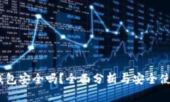 UPay钱包安全吗？全面分析