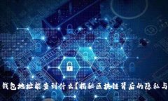 区块链钱包地址能查到什么？揭秘区块链背后的