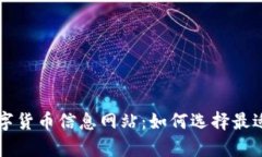 全面解析数字货币信息网站：如何选择最适合您