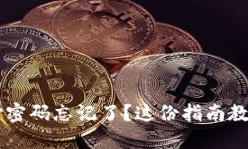IM钱包支付密码忘记了？这份指南教你如何找回