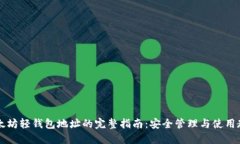 以太坊轻钱包地址的完整指南：安全管理与使用