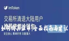 如何购买派币：全面指南与建议