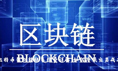 比特币钱包转账手续费详解：如何降低交易成本