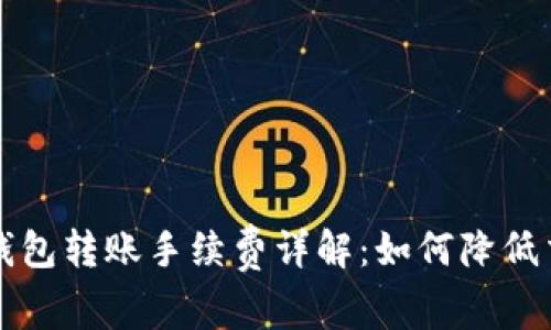 比特币钱包转账手续费详解：如何降低交易成本