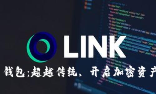 Chivo比特币钱包：超越传统, 开启加密资产管理新篇章