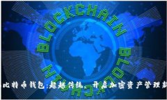 Chivo比特币钱包：超越传统