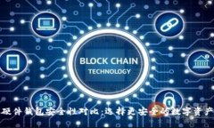 冷钱包和硬件钱包安全性