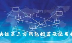 区块链第三方钱包推荐及