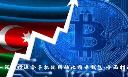 如何选择适合手机使用的比特币钱包：全面指南