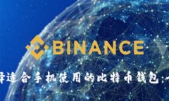 如何选择适合手机使用的
